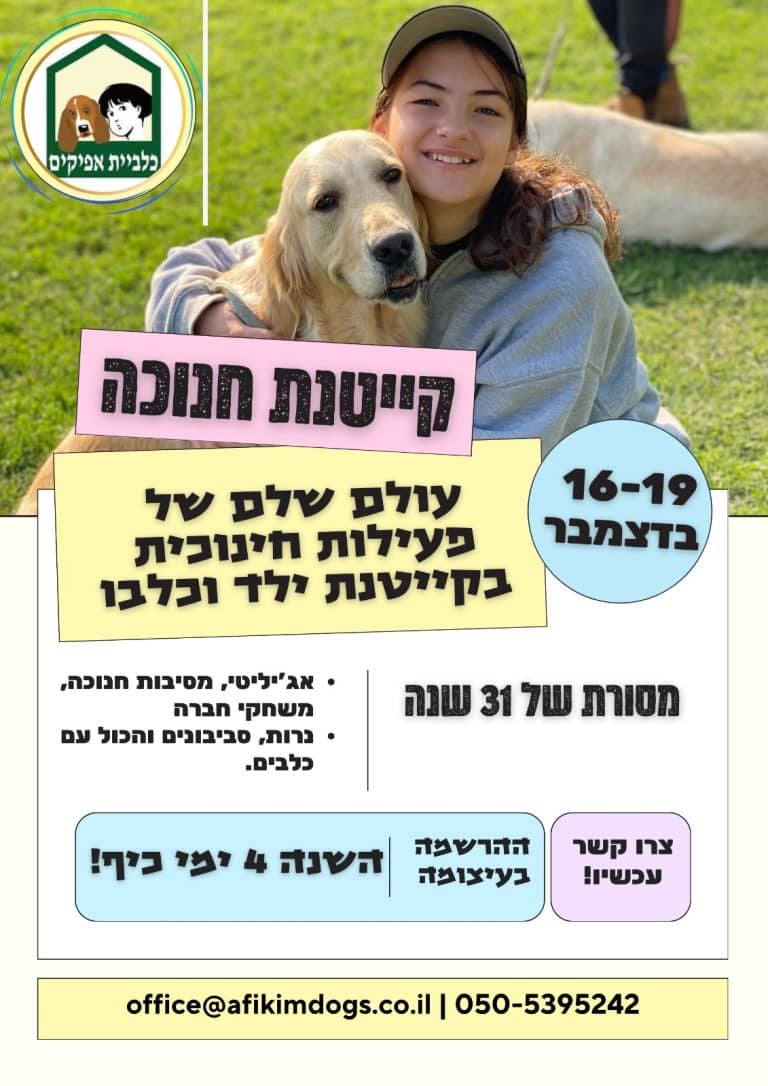 קייטנת חנוכה