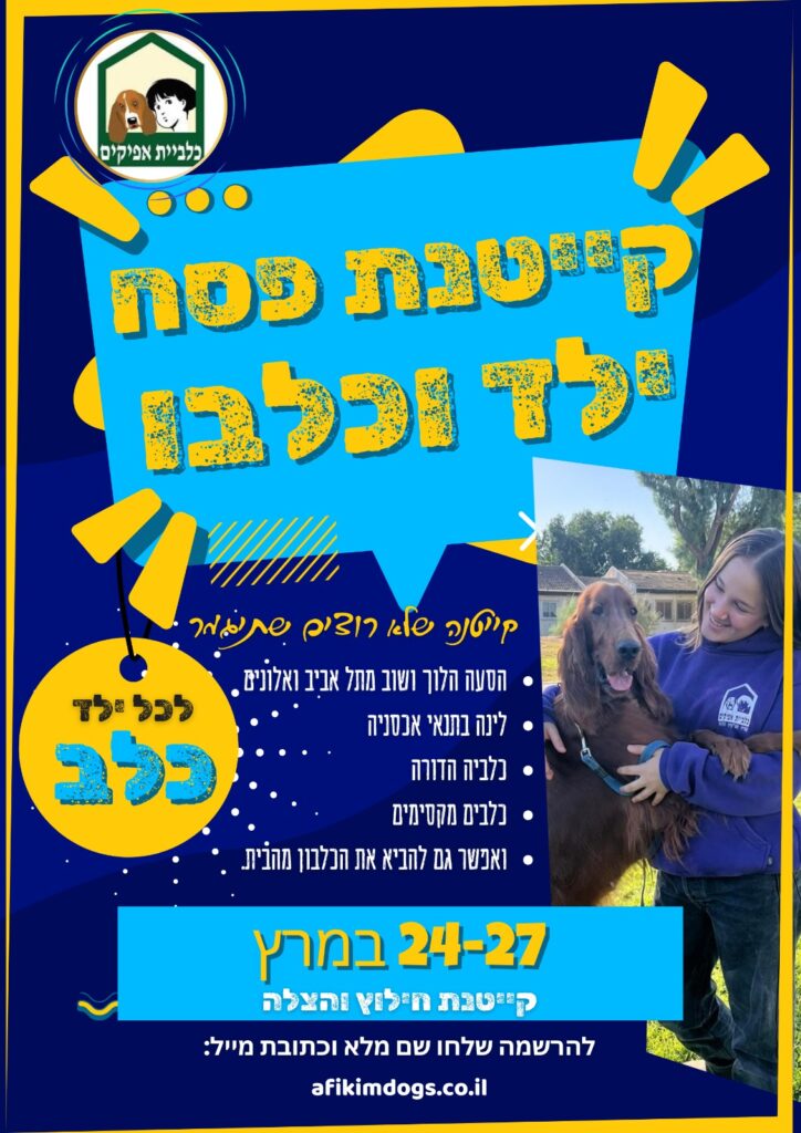 קייטנת פסח 2026