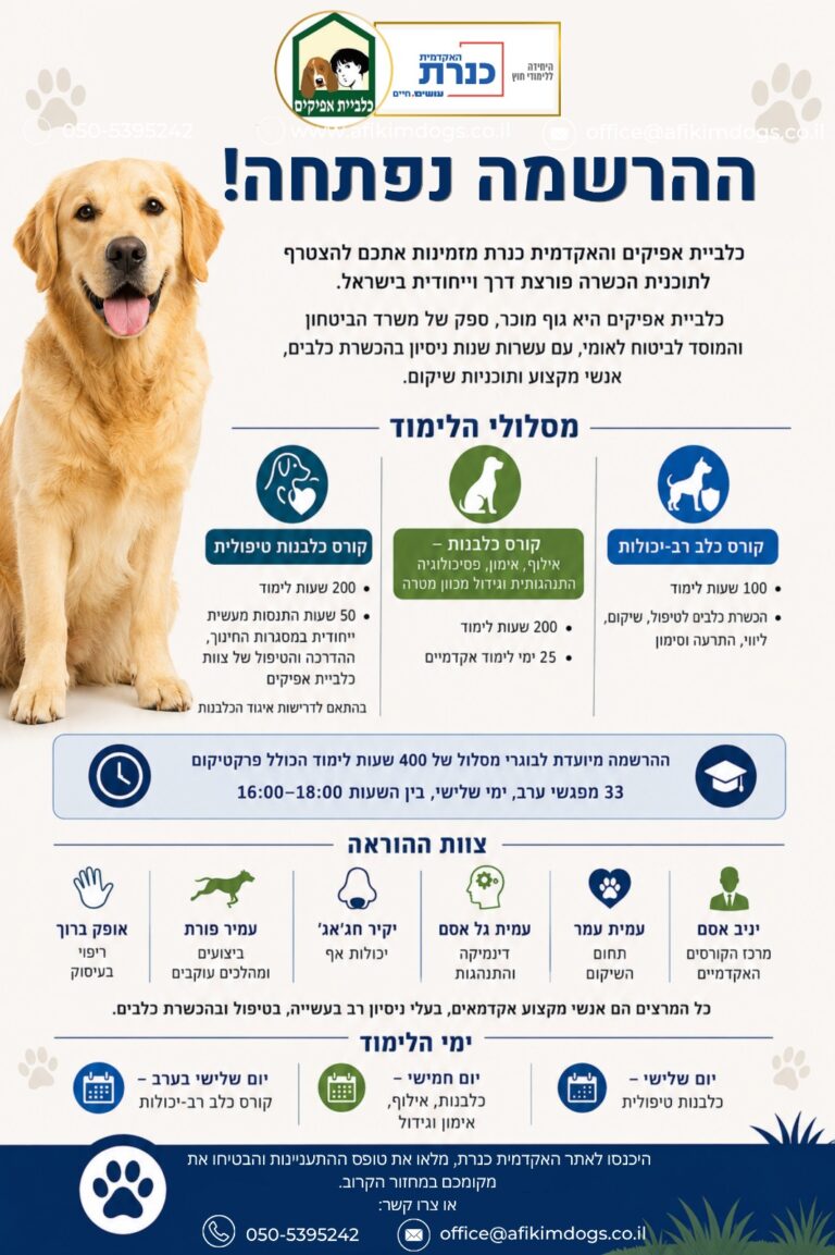 קורס כלבנות מכללת כינרת וכלביית אפיקים